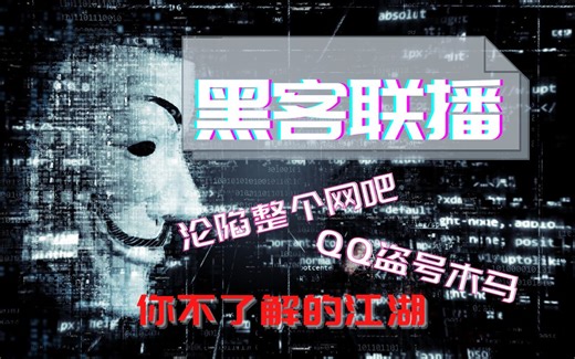 【黑客联播】什么? 全网吧掉线了? 老板:网管自己滚吧 黑客一秒钟攻陷网吧, 络绎不绝的盗号木马, 你不了解的黑客江湖事