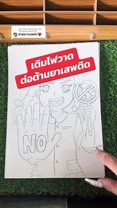 เติมไฟวาดต่อต้านยาเสพติด ในวันงดสูบบุหรี่