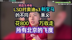 键盘车神教：LSD对奥迪s3和宝马的不同意义；花800万收走所有北京的飞度
