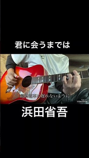#浜田省吾 #君に会うまでは #ギター #弾き語り #shorts