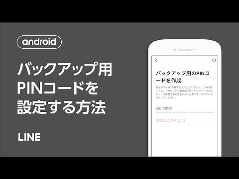 【公式】トーク履歴のバックアップ用PINコードを設定する方法（Android）