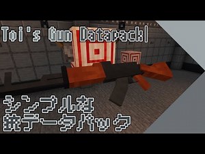 【銃】とあるゲームに憧れて銃データパックを作ってみた【マイクラ】【コマンド】