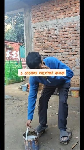 ১ ছেকেণ্ড অপেক্ষা 😂