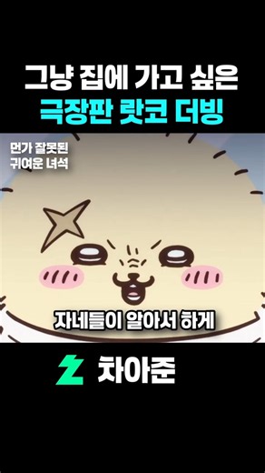 집 가고 싶은 치이카와 랏코 더빙