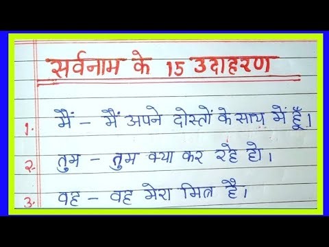 सर्वनाम के 15 उदाहरण | 15 example of pronoun | Hindi Writing | Hindi Grammar | Hindi#pronouns #hindi