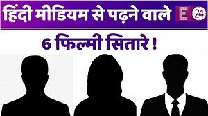 135K views · 3K reactions | Bollywood के इन 7 सितारों ने Hindi Medium School से पढ़ाई की है, नाम सुनकर चौंक जाएंगे ! #bollywood #hindimedium #e24 | E24 | Facebook