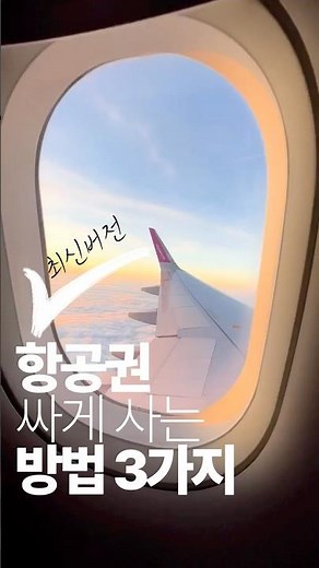 항공권 가장 싸게 사는 핵심 방법 3가지!!👇 항공사 다니는 친구가 몰래 알려준 최신 버전! #항공권싸게사는법 #여행꿀팁 #해외여행준비 #가성비여행 #항공권특가