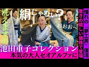 着物コーデ👘有名アンティーク着物コレクター池田重子『夢工房』の世界観がセオアルファで復活✨単衣着物、夏も涼しく夢のようなお手頃価格🥹＠小室庵 コラボ企画