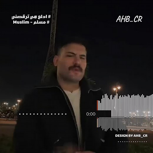مسلم: تصدر المشهد بعودته الجديدة