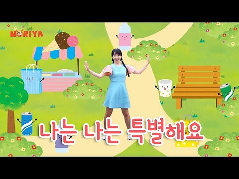 나는 특별해요 ♻️ I am Special (재활용송 / Recycle Song) - Dance [ UHD ]