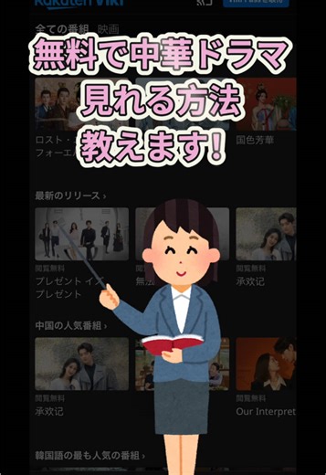 無料で中華ドラマを見る方法を解説