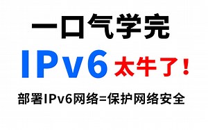 【超硬核教程】全面掌握 IPv6 的基础概念、原理、配置方法，能够熟练部署 IPv6 网络，保护网络安全，发布这么久了，为什么还不普及？