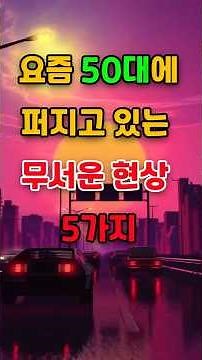 🎉 160만뷰 요즘 50대에 퍼지고 있는 무서운 현상 5가지