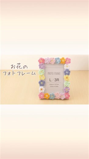 お花のフォトフレーム #かぎ針編み #crochet #かわいい #インテリア #簡単
