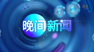 《晚间新闻》10月16日