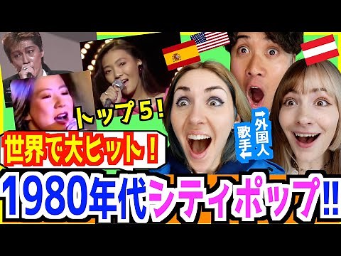 1980年代のシティポップ（CITY POP）が世界で再ヒットしている理由！【 ランキングトップ５ 】