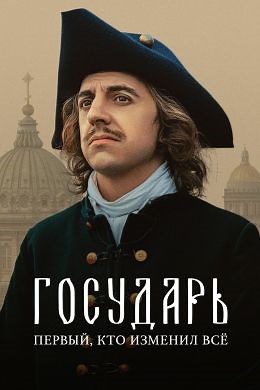 Государь (сериал, 2025, 1 сезон) — Фильм.ру