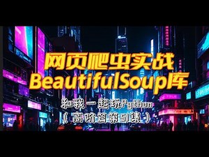 Python网页爬虫BeautifulSoup库：HTML解析、标签提取、结构化存储 (和我一起玩Python)