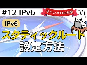 【#118 CCNA 】【11章 IPv6】スタティックルート