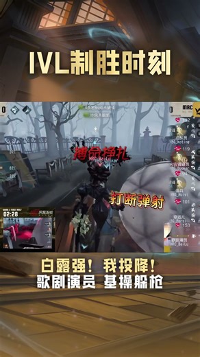 【IVL致勝時刻】MRC_BaiLu(白露) 歌劇演員精巧躲槍