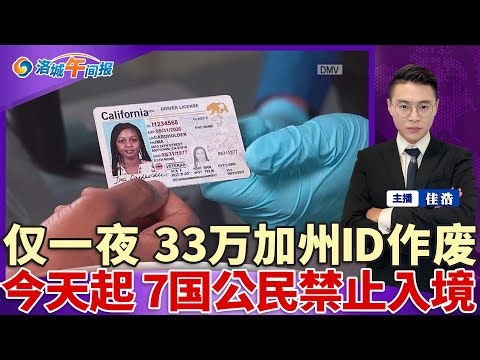 仅一夜！33万加州人ID作废！今天起 7国公民禁止入境！旧金山通过新法 非裔每人发$500万；加州就业崩盘 仅次于疫情；暴雨横扫南加 交通瘫痪；Costco官宣7大新规 影响华人；洛城午间报0102