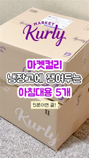 출근전 5분컷! 마켓컬리 아침대용 추천 5가지
