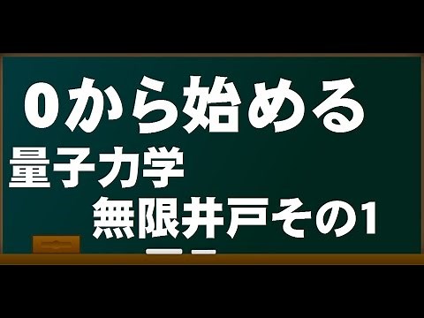 ０から始める量子力学演習（無限井戸端ポテンシャル）その１