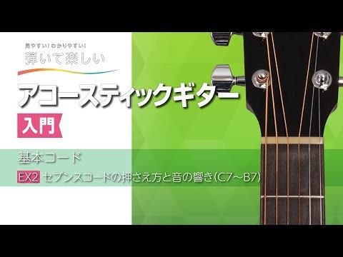 EX2_セブンスコードの押さえ方と音の響き(C7〜B7)