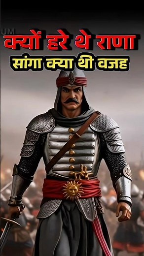 क्यों हारे थे राणा सांगा😲।। राजवीर सर।।#rajveersir #history #indianhistory #trending #shorts2025