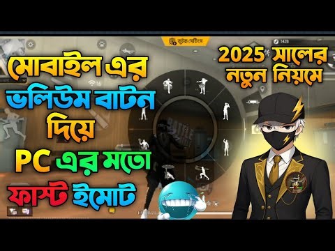 মোবাইলের ভলিউম বাটন দিয়ে PC র মতো ফাস্ট ইমোট 😯| ভলিউম বাটন দিয়ে ইমোট ✅| How To Free Fire Fast Emote