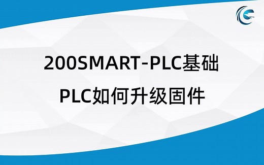 第35节-200smart PLC如何更新固件