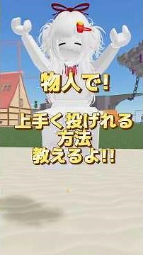 物人でうまく投げれる方法‼︎（簡単に短く説明します🌟）【ロブロックス・物や人を飛ばす】