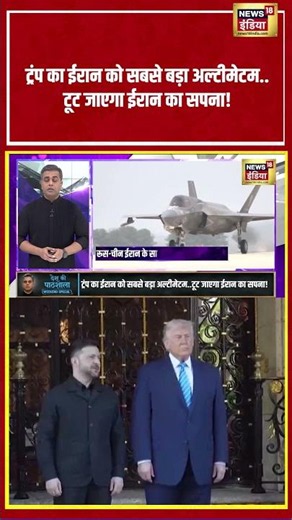 Desh Ki Pathshala: ट्रंप का ईरान को सबसे बड़ा अल्टीमेटम... टूट जाएगा ईरान का सपना!