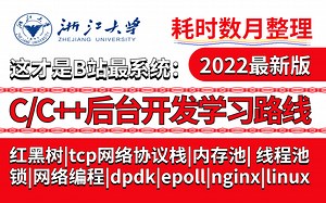 B站最系统的c/c  后台开发学习路线|涉及（红黑树、tcp网络协议栈、epoll、Linux、dpdk、内存池、锁、nginx、网络编程~）