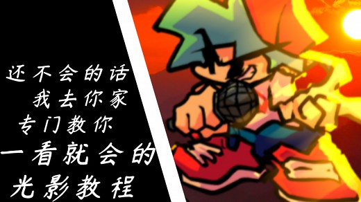[FNF 画世界]光影教程一看就会