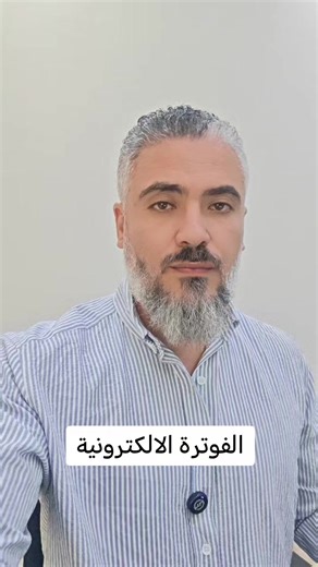 الفوترة الالكترونية: دليل مبسط للزكاة والضريبة والجمارك