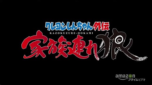 'Shin chan Spin-off' - Tráiler oficial - Amazon Prime Video Japan