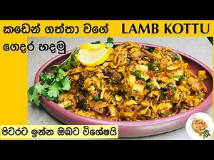 How to make Sri Lankan lamb Kothu Roti at Home? | Step by Step lamb Kottu Recipe| eats & treats