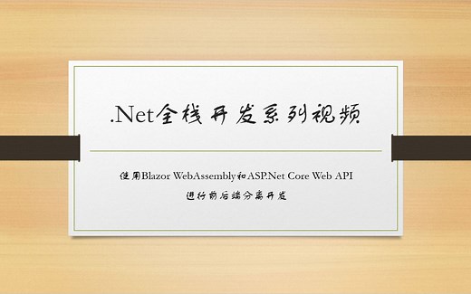 Blazor_WASM篇：第3课-基本框架详解