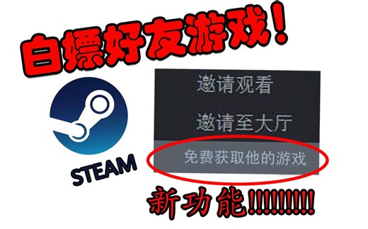 steam超强新功能，免费共享好友游戏！白嫖之路越走越远