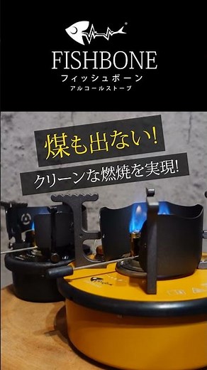 最強のアルコールストーブ Fishbone が上陸❗今おすすめのアルスト！オシャレでかわいいキャンプギア #shorts #フィッシュボーン #アウトドア #キャンプ