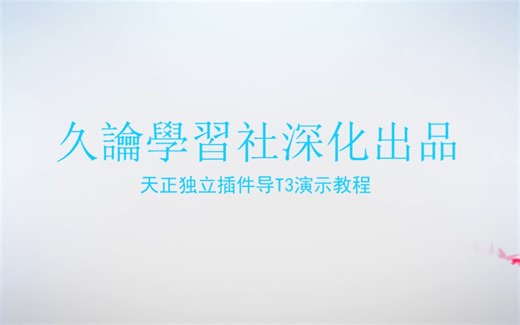 天正独立插件导t3纸演示