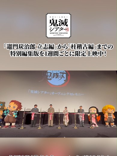鬼滅の刃 特別編集版 劇場上映のお知らせ