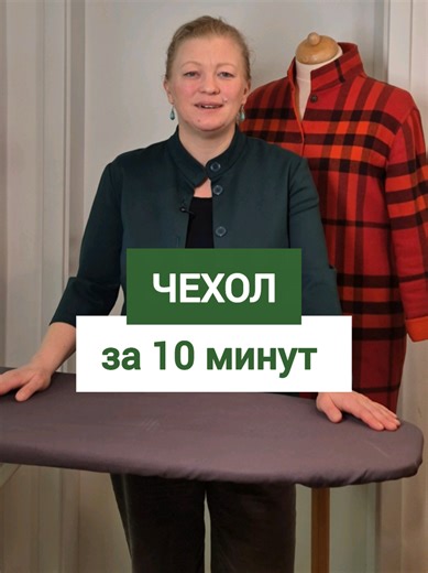 Двусторонний чехол для гладильной доски за 10 минут