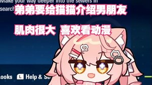 【Hiiro】弟弟要给猫猫介绍男朋友 肌肉很大的二次元