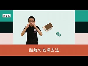 距離の表現方法
