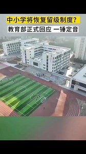 2024年能留级吗小学一年级