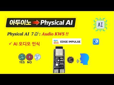 아두이노 초보 부터 Physical AI 까지 : 피지컬 AI 7강 : Audio Recognition