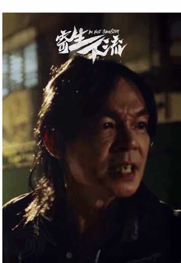 你懂的李国煌 vs 《寄生下流》的李国煌！👊😠 《寄生下流》大年初一 2月17号！全马上映🇲🇾 #低清 #寄生下流 #低清电影 #2026贺岁片 #我不下流谁下流