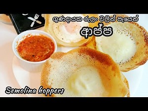 රුලං ආප්ප,පැයෙන් හරි විදියට හදමු.hoppers recipe sri lanka/appa sinhala/appa recipe sri lanka.💓